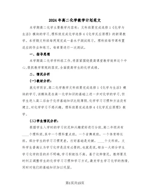 2024年高二化学教学计划范文(五篇)