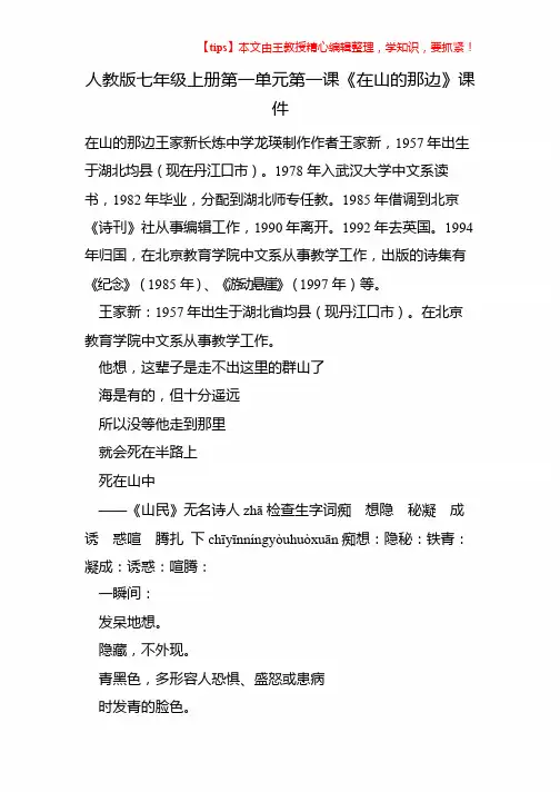 人教版七年级上册第一单元第一课《在山的那边》课件