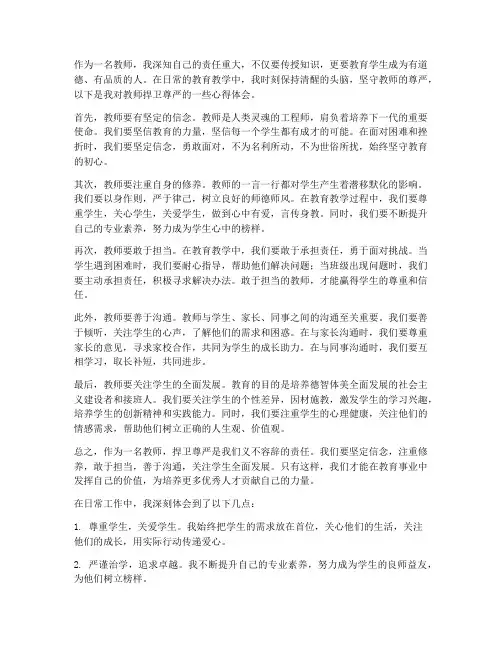 教师捍卫尊严心得体会范文