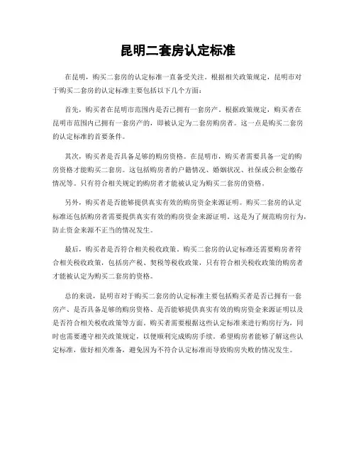 昆明二套房认定标准