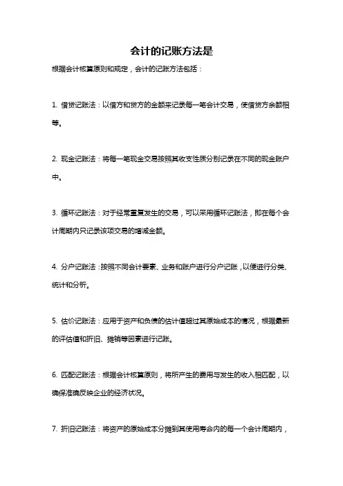 会计的记账方法是