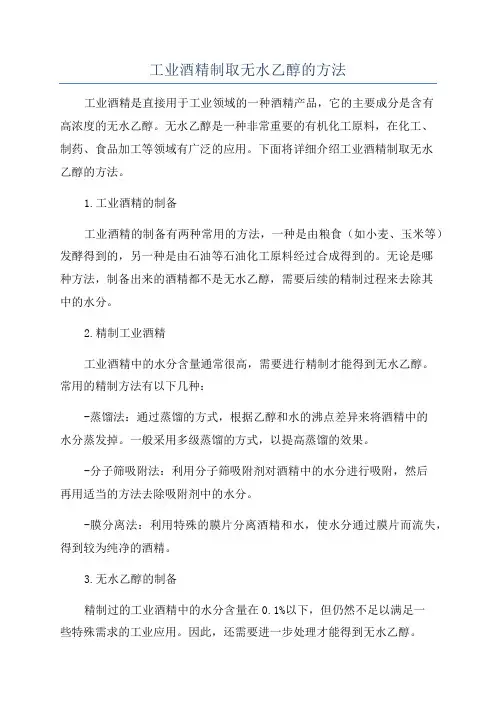 工业酒精制取无水乙醇的方法