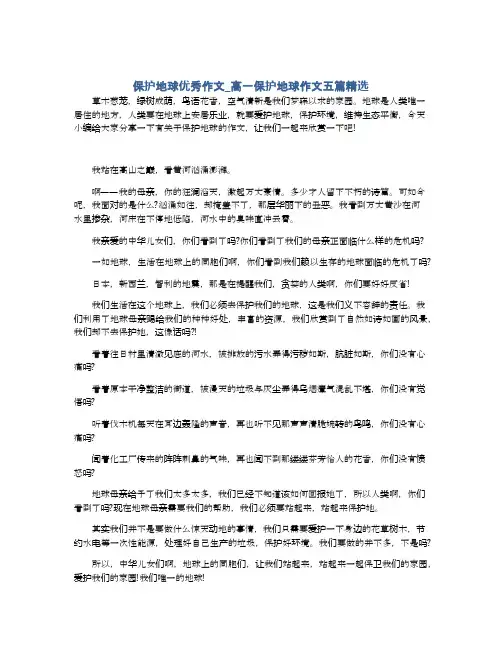 保护地球优秀作文_高一保护地球作文五篇精选