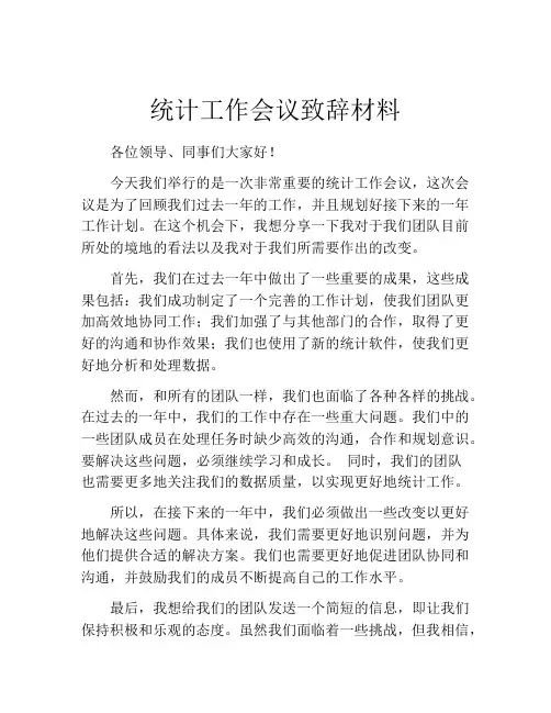 统计工作会议致辞材料