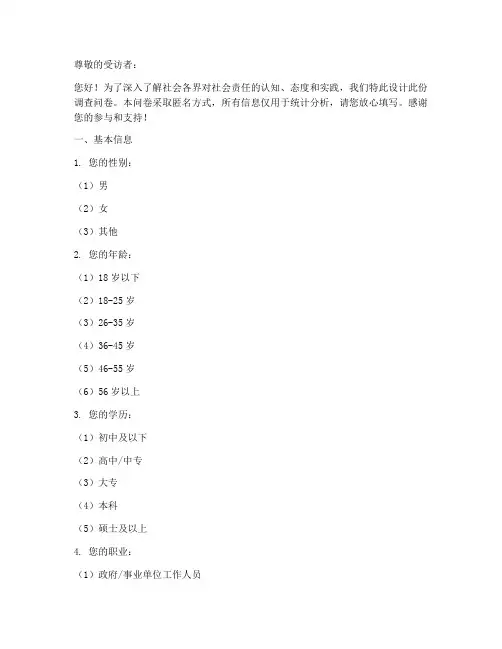 社会责任问题调查问卷模板