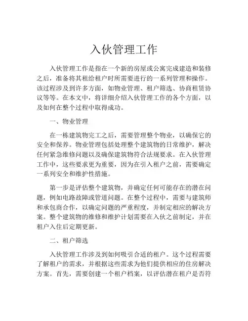 入伙管理工作