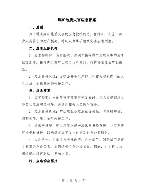 煤矿地质灾害应急预案