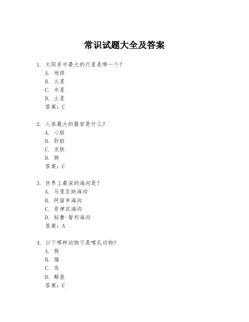 常识试题大全及答案