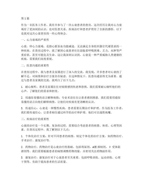 心衰查房感悟心得体会(3篇)