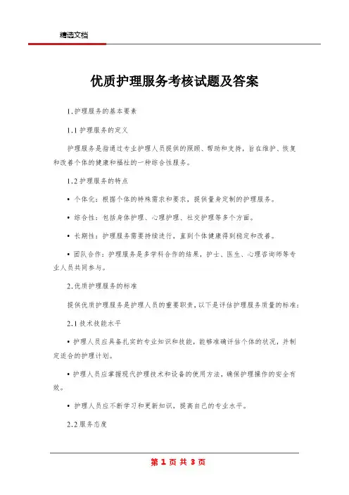 优质护理服务考核试题及答案