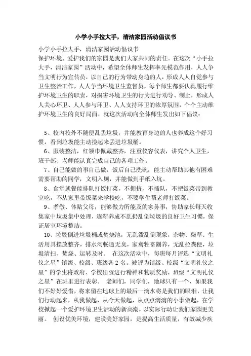 小学小手拉大手，清洁家园活动倡议书