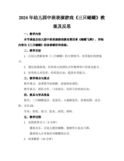 2024年幼儿园中班表演游戏《三只蝴蝶》教案及反思