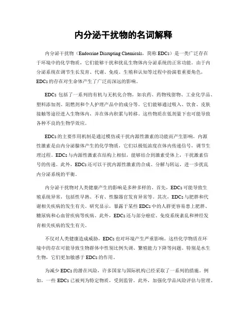内分泌干扰物的名词解释