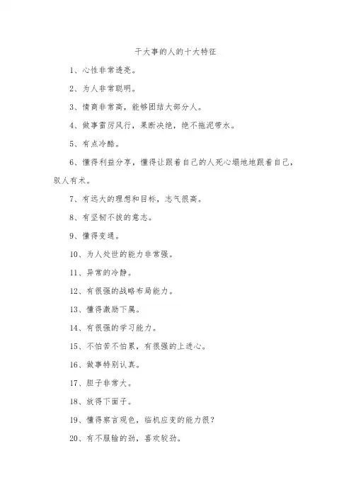 干大事的人的十大特征