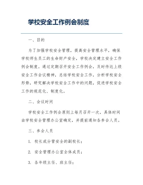 学校安全工作例会制度