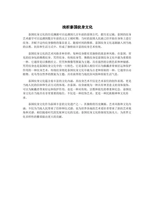 浅析泰国纹身文化