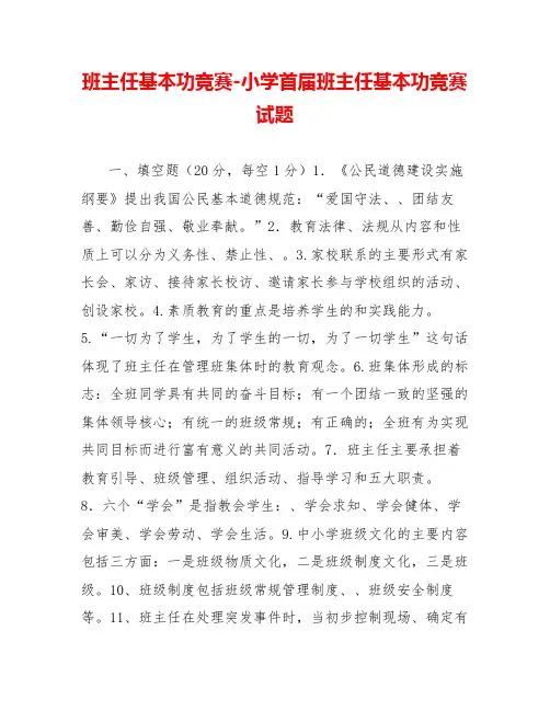 班主任基本功竞赛小学首届班主任基本功竞赛试题