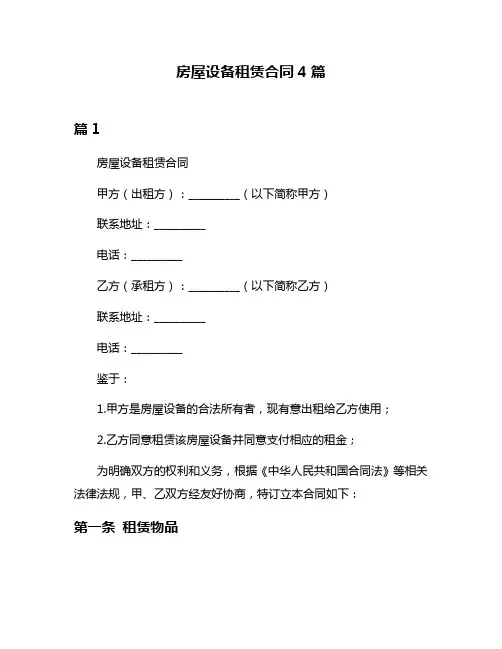 房屋设备租赁合同4篇