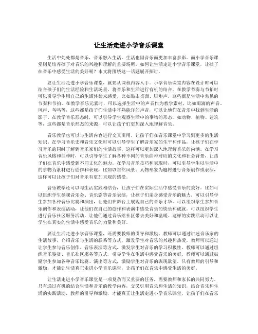 让生活走进小学音乐课堂