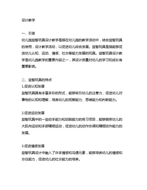 幼儿园益智玩具设计教学幼儿园益智玩具