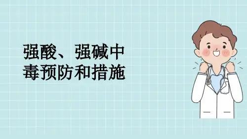 强酸、强碱中毒预防和措施
