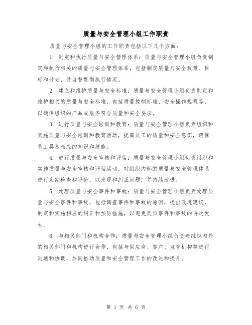 质量与安全管理小组工作职责（4篇）
