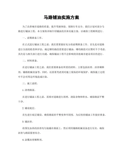 马路铺油实施方案