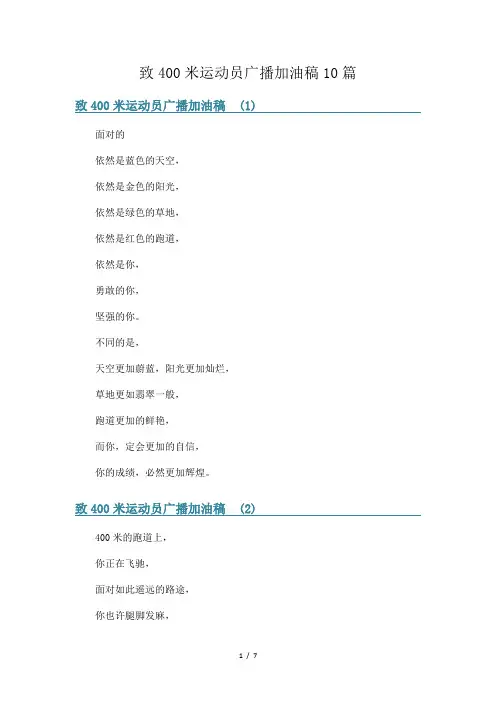 致400米运动员广播加油稿10篇