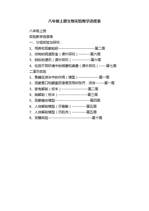 八年级上册生物实验教学进度表