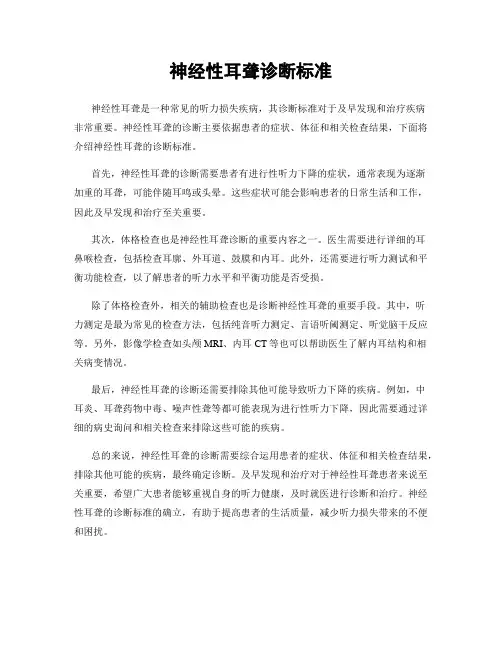 神经性耳聋诊断标准