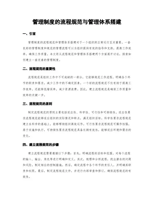 管理制度的流程规范与管理体系搭建