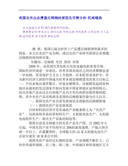 我国光伏企业遭遇反倾销的原因及对策分析[权威精品]