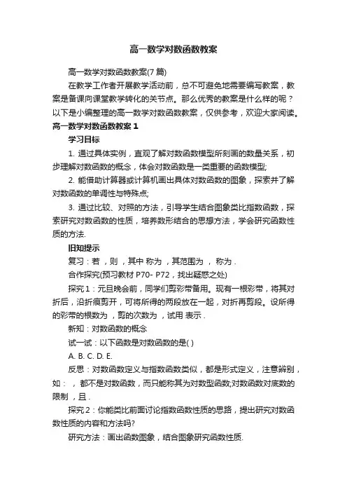 高一数学对数函数教案