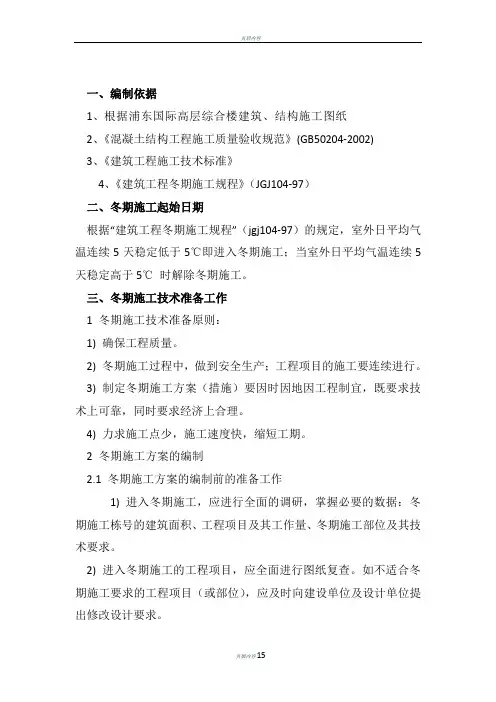 浦东国际高层综合楼工程冬季施工方案