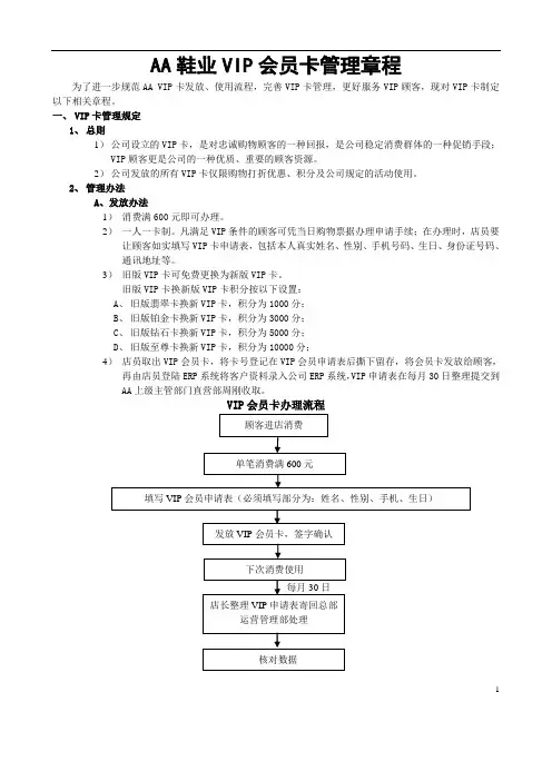 AA鞋业VIP会员卡管理章程