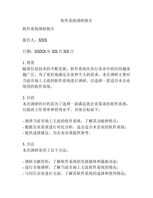 软件系统调研报告