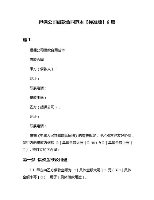 担保公司借款合同范本【标准版】6篇