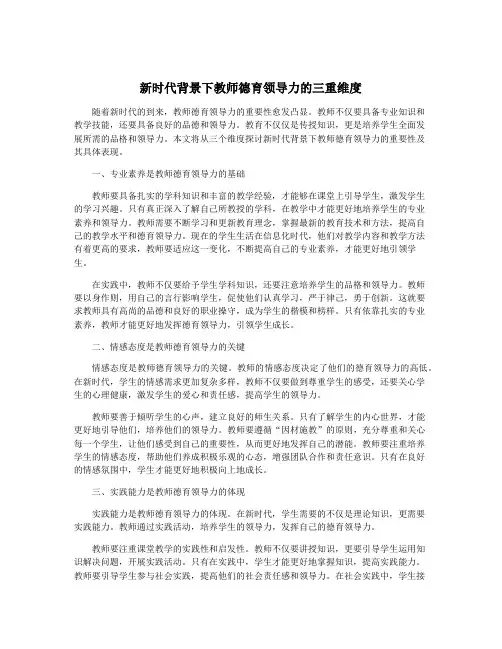 新时代背景下教师德育领导力的三重维度