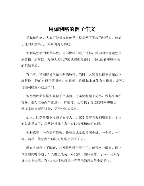 用伽利略的例子作文