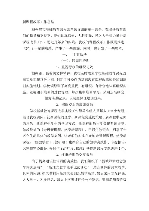 新课程改革工作总结[1]