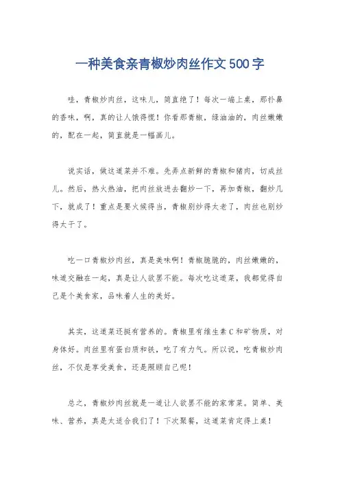 一种美食亲青椒炒肉丝作文500字