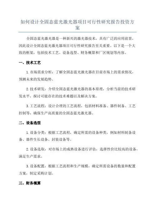 如何设计全固态蓝光激光器项目可行性研究报告投资方案
