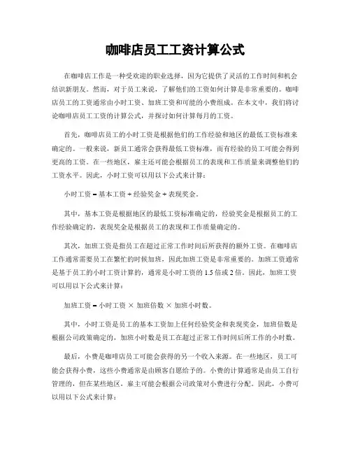 咖啡店员工工资计算公式