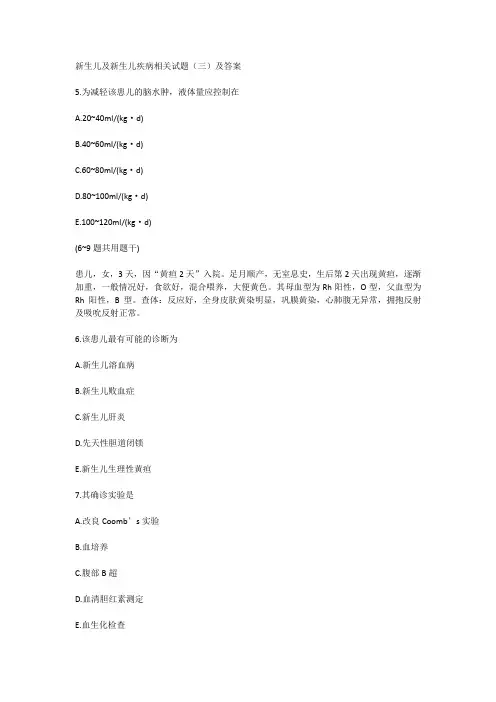 新生儿及新生儿疾病相关试题(三)及答案