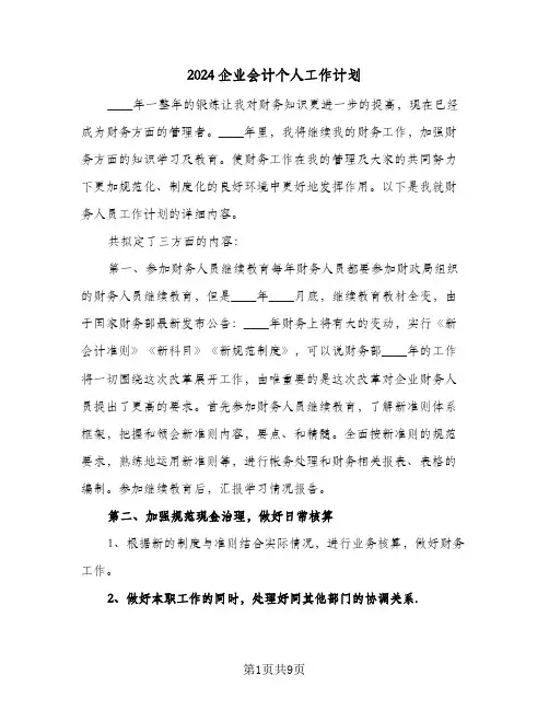 2024企业会计个人工作计划（6篇）