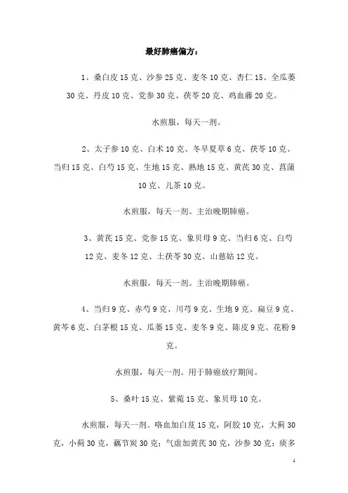 最好肺癌偏方