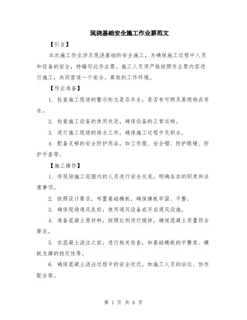 现浇基础安全施工作业票范文（二篇）
