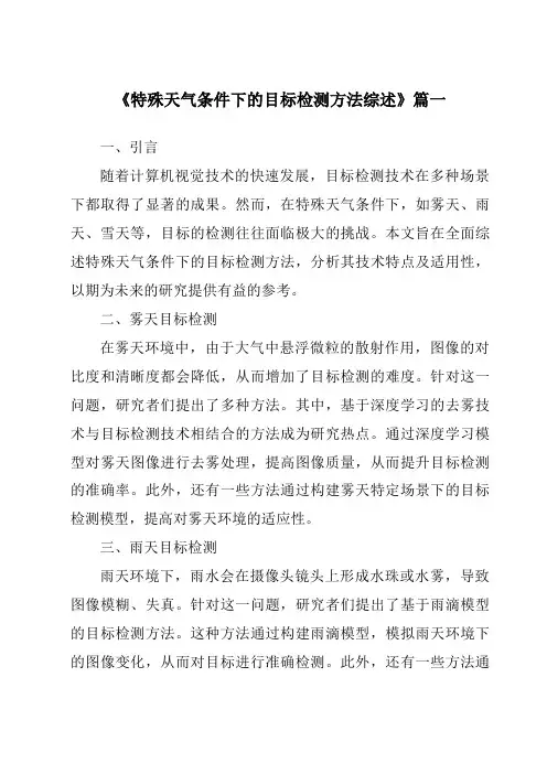 《2024年特殊天气条件下的目标检测方法综述》范文