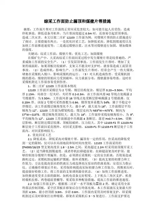 综采工作面防止漏顶和煤壁片帮措施
