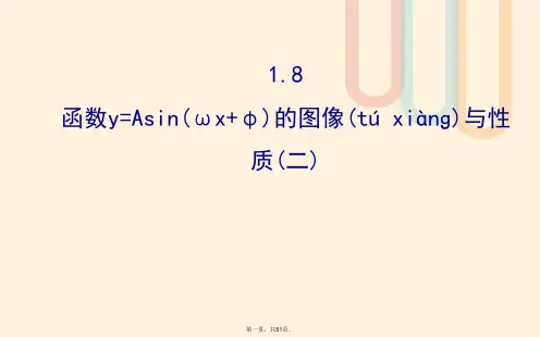 高中数学第一章三角函数1.8函数y=Asin(wx+φ)的图像与性质(2)课件1北师大版必修4